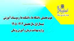 تقویم تحصیلی دانشگاه های و موسسات آموزشی وزارت بهداشت درمان و آموزش پزشکی کشور اعلام شد